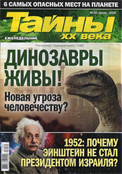 Журнал | Тайны ХХ века №30 (1227) (июль 2026) [PDF]