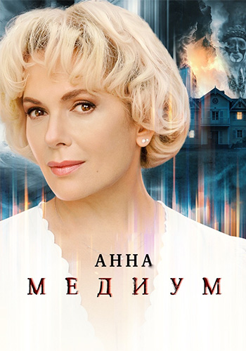 Анна Медиум (2026) WEBRip [H.264] (сезон 5, серии 1-2 из 16) (обновляемая)