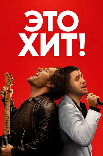 Это хит! / Power Ballad (2026) WEB-DL [H.264/1080p]