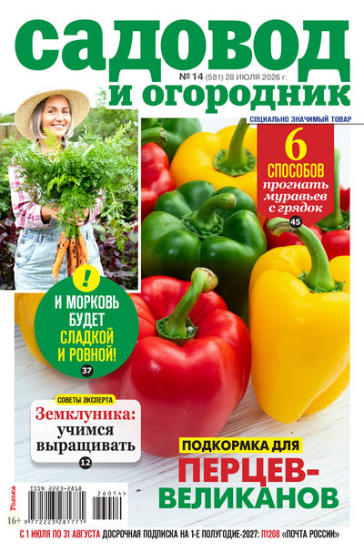 Журнал | Садовод и огородник №14 (581) (июль 2026) [PDF]