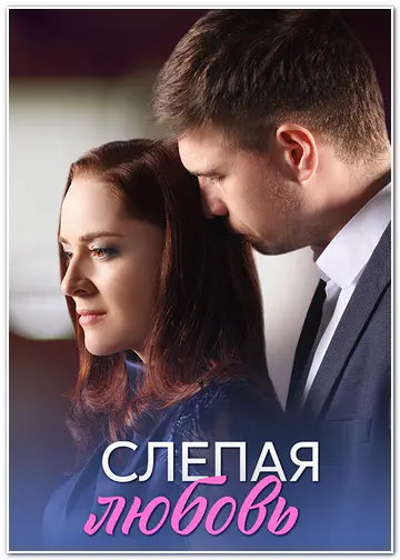 Слепая любовь (2025) WEBRip [H.264/1080p] (сезон 1, серии 1-4 из 4)