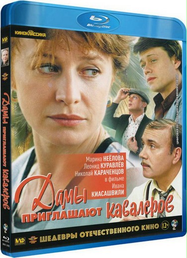 Дамы приглашают кавалеров (1980) BDRip [H.264]