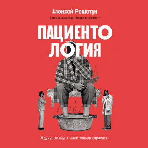 Алексей Решетун | Пациентология: Ждуны, лгуны и «мне только спросить» (2025) [MP3, Алексей Решетун]