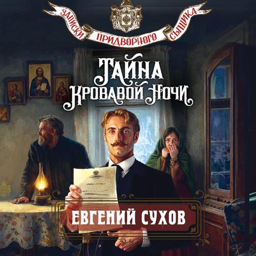 Евгений Сухов | Записки придворного сыщика, Тайна кровавой ночи (2026) [MP3, Евгений Лебедев]