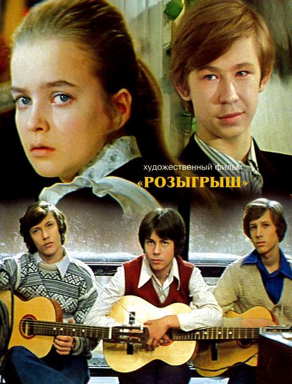 Розыгрыш (1976) IPTV [H.264]
