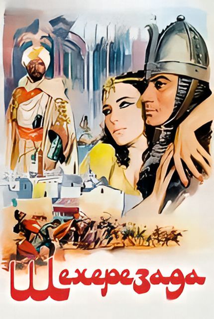 Шехерезада / Sheherazade (1963) DVDRip [DVO]