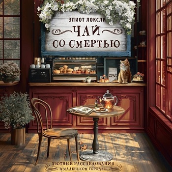 Элиот Локсли | Чай со смертью (2026) [MP3, Яна Зиман]