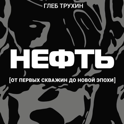 Глеб Трухин | Нефть. От первых скважин до новой эпохи (2026) [MP3, Андрей Курилов]