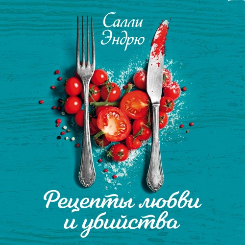Салли Эндрю | Рецепты любви и убийства (2026) [MP3, Ульяна Галич]