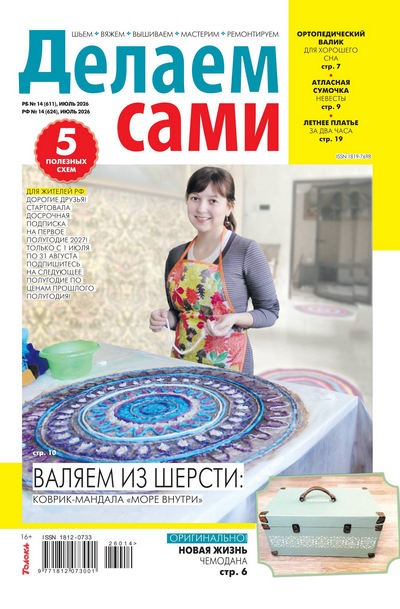 Журнал | Делаем сами №14 (июль 2026) [PDF]