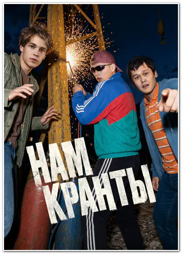 Нам кранты (2026) WEBRip [H.264/1080p] (сезон 1, серии 1-8 из 8)