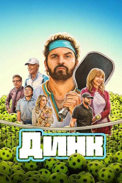 Динк / The Dink (2026) WEB-DLRip [H.264] [MVO]