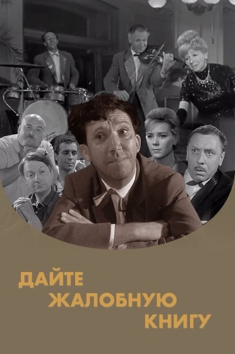 Дайте жалобную книгу (1965) WEBRip [H.264/720p]