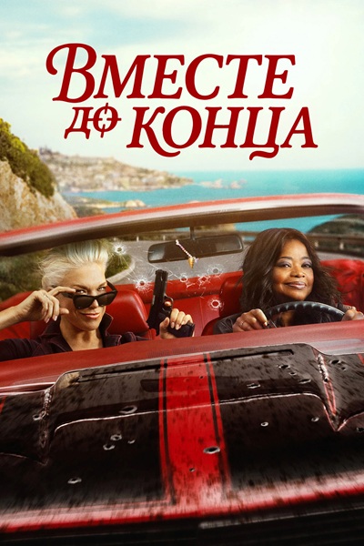 Вместе до конца / Ride or Die (2026) WEB-DL [H.264/1080p] (сезон 1, серии 1-8 из 8) TVShows, Red Head Sound, HDRezka Studio, Дубляжная
