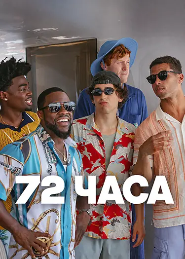 72 часа / 72 Hours (2026) WEB-DLRip [H.264]