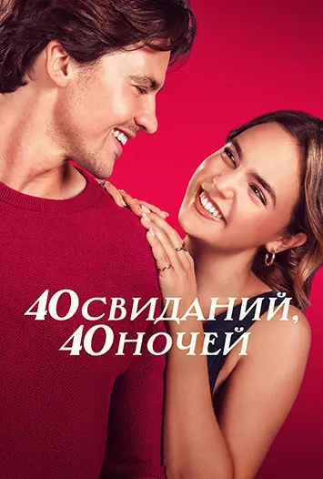 40 свиданий, 40 ночей / 40 Dates and 40 Nights (2026) WEB-DL [H.264/1080p] [MVO]