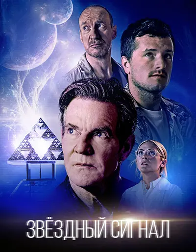Звёздный сигнал / Signal One (2026) WEB-DL [H.264/1080p]