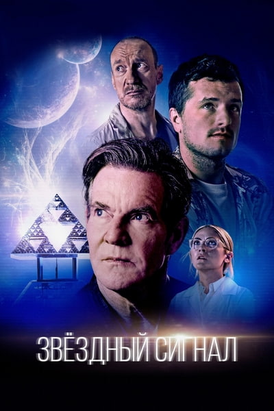 Звёздный сигнал / Signal One (2026) WEB-DL [H.264/720p]
