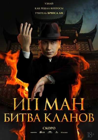 Ип Ман: Битва кланов / Zong shi ye wen 2 / Ip Man: Kung Fu Legend (2026) BDRip [AV1/1080p]