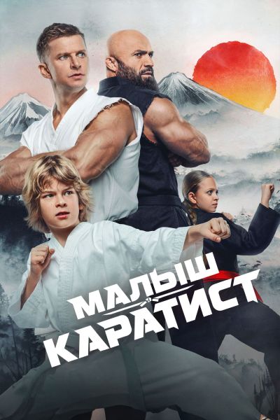 Малыш-каратист (2026) WEBRip [H.264/1080p]