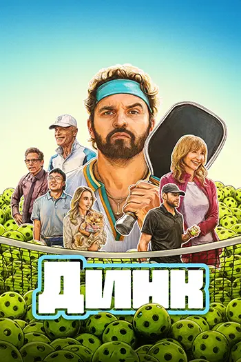 Динк / The Dink (2026) WEB-DL [H.265/2160p] [4K, HDR10+, DV 8.1, 10-bit] [MVO]