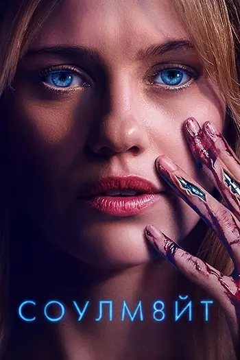 СОУЛМ8ЙТ / Soulm8te (2026) WEB-DL [H.264/1080p] [MVO]