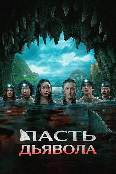 Пасть дьявола / The Devil's Mouth (2026) WEB-DL [H.264/720p] [DVO]
