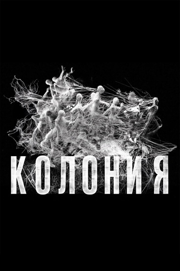 Колония / Gunche / Colony (2026) WEB-DLRip