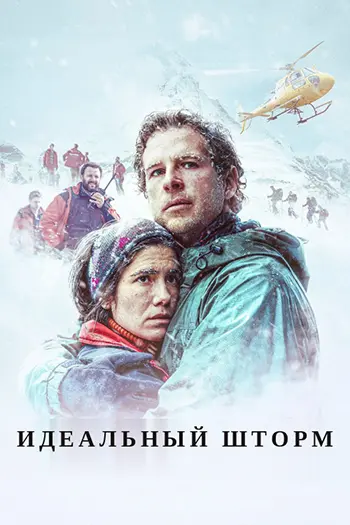 Идеальный шторм / Balandrau, vent salvatge / Balandrau: Where the Fierce Wind Blew (2026) WEB-DL [H.264/1080p] [DVO]