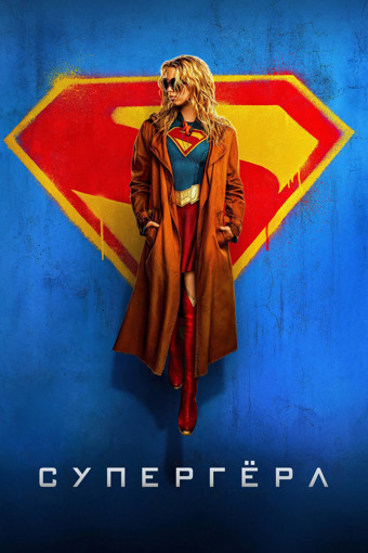 Супергёрл / Supergirl (2026) WEB-DL [H.264/1080p]