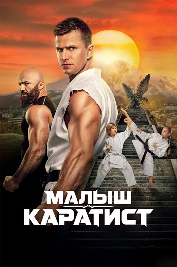 Малыш-каратист (2026) WEBRip [H.264]
