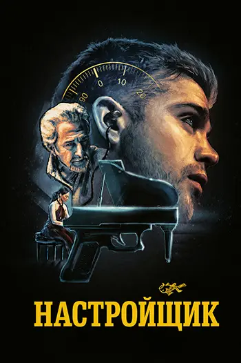 Настройщик / Tuner (2025) BDRip [H.264/1080p] [MVO]