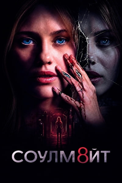 СОУЛМ8ЙТ / Soulm8te (2026) WEB-DL [H.264/720p] [MVO]