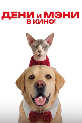 Дени и Мэни в кино! (2026) WEBRip [H.264]