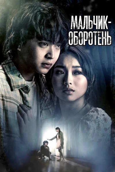 Мальчик-оборотень / A Werewolf Boy (2026) WEB-DLRip [H.264] [MVO]