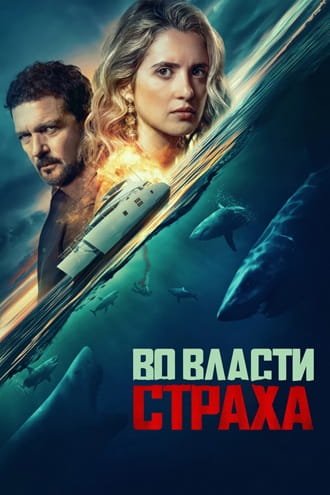 Во власти страха / Above and Below (2026) TSRip [H.264/1080p] [AD]