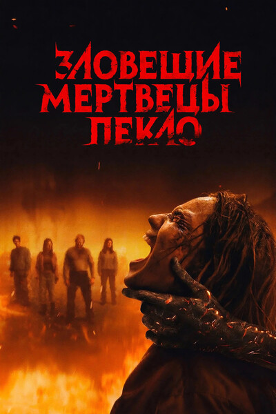 Зловещие мертвецы: Пекло / Evil Dead Burn (2026) WEB-DL [H.265/2160p] [4K, HDR10, DV 8.1, 10-bit] [MVO]