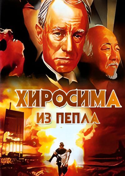 Хиросима: Из пепла / Hiroshima: Out of the Ashes (1990) WEB-DLRip [DVO]