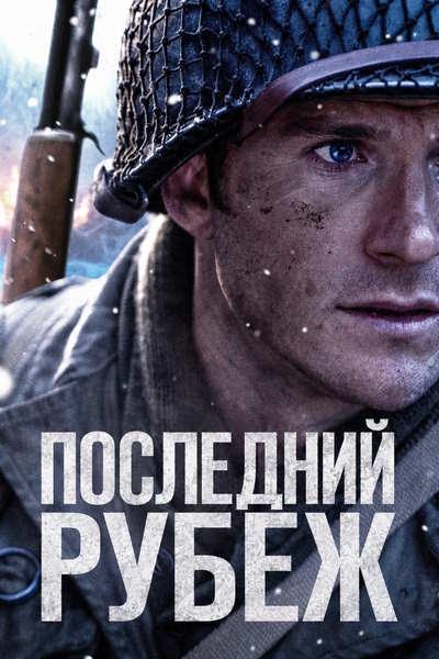 Последний рубеж / Lucky Strike (2026) WEB-DL [H.265/2160p] [4K, SDR, 10-bit]