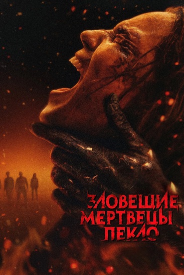 Зловещие мертвецы: Пекло / Evil Dead Burn (2026) WEB-DLRip [H.264]