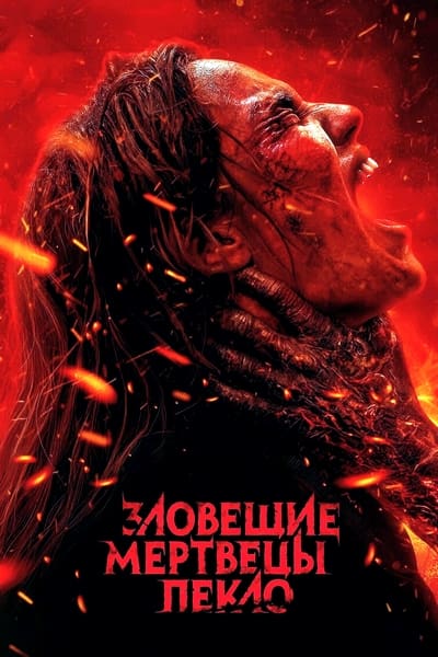 Зловещие мертвецы: Пекло / Evil Dead Burn (2026) WEB-DLRip [H.264/720p]