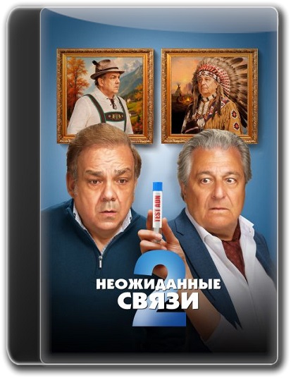 Неожиданные связи 2 / Cocorico 2 (2026) WEB-DL [H.265/2160p] [4K, HDR10+, DV Profile 8.1, 10-bit]