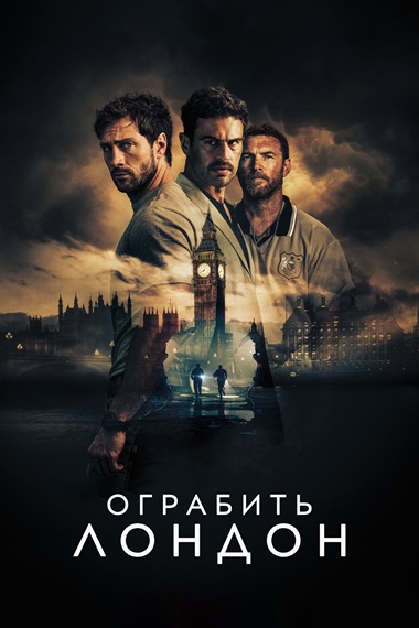Ограбить Лондон / Fuze (2025) BDRip [H.264/1080p]