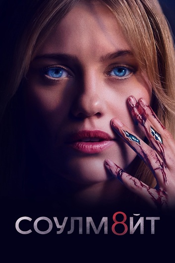 СОУЛМ8ЙТ / Soulm8te (2026) WEB-DL [H.264/1080p] [MVO]