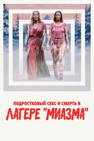 Подростковый секс и смерть в лагере «Миазма» / Teenage Sex and Death at Camp Miasma (2026) TSRip [H.264] [AD]