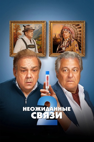 Неожиданные связи 2 / Cocorico 2 (2026) WEB-DLRip [H.264] [Локализованная версия]