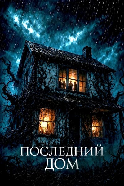 Последний дом / The Last House (2026) WEB-DLRip [H.264/720p] [DVO]