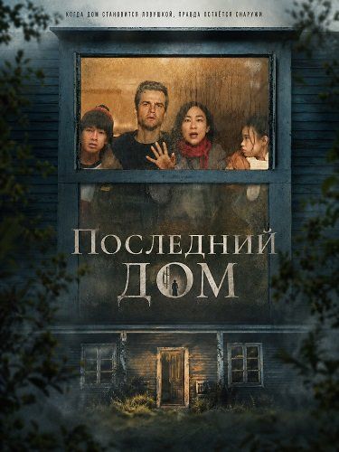 Последний дом / The Last House (2026) WEB-DL [H.264/1080p] [DVO]